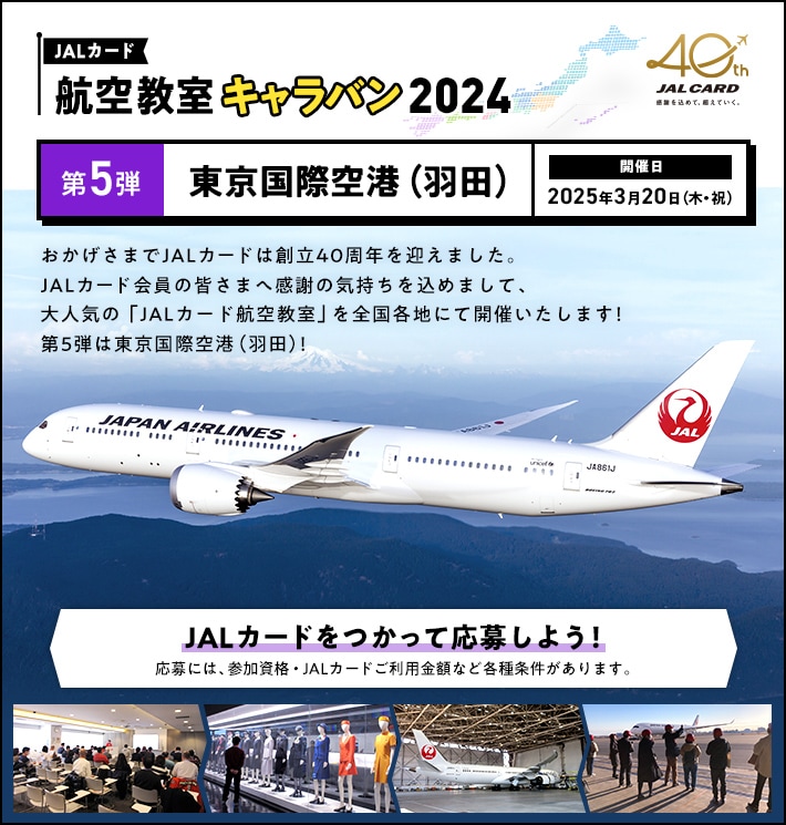 JALカード航空教室キャラバン 2024 東京国際空港（羽田）