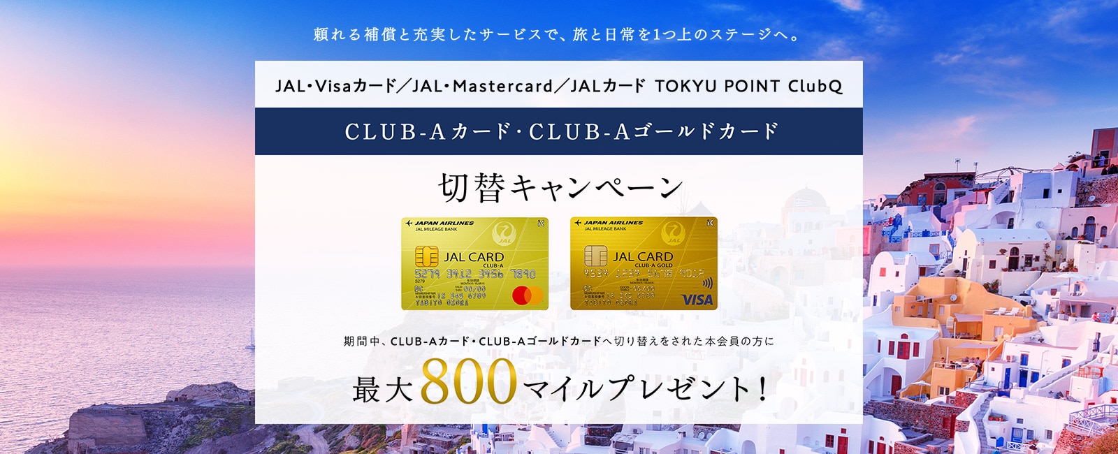 CLUB-Aカード・CLUB-Aゴールドカード切替キャンペーン 期間中、CLUB-Aカード・CLUB-Aゴールドカードへ切り替えをされた本会員の方に1,000マイルをプレゼント！