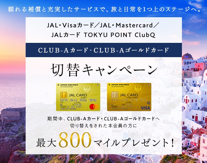 CLUB-Aカード・CLUB-Aゴールドカード切替キャンペーン 期間中、CLUB-Aカード・CLUB-Aゴールドカードへ切り替えをされた本会員の方に1,000マイルをプレゼント！