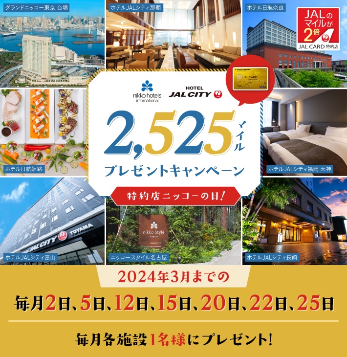 JALカード | 特約店ニッコーの日！2,525マイルプレゼントキャンペーン