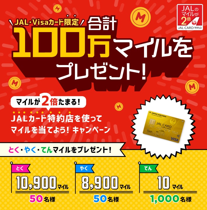 JALカード | 【対象のお客さま限定】合計100万マイルをプレゼント！JAL