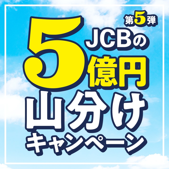 JALカード | [(株)ジェーシービー主催]5億円山分けキャンペーン第5弾