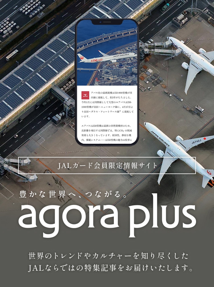 会員限定情報サイト「agora plus」