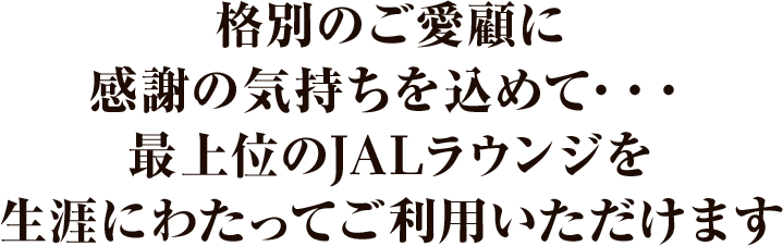 JGC Life Mileage (JALグローバルクラブ) - JALマイレージバンク