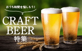 おうち時間を愉しもう！CRAFT BEER 特集