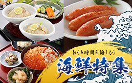 おうち時間を愉しもう 海鮮特集