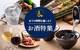 おうち時間を愉しもう お酒特集