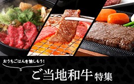 おうちごはんを愉しもう！ご当地和牛 特集