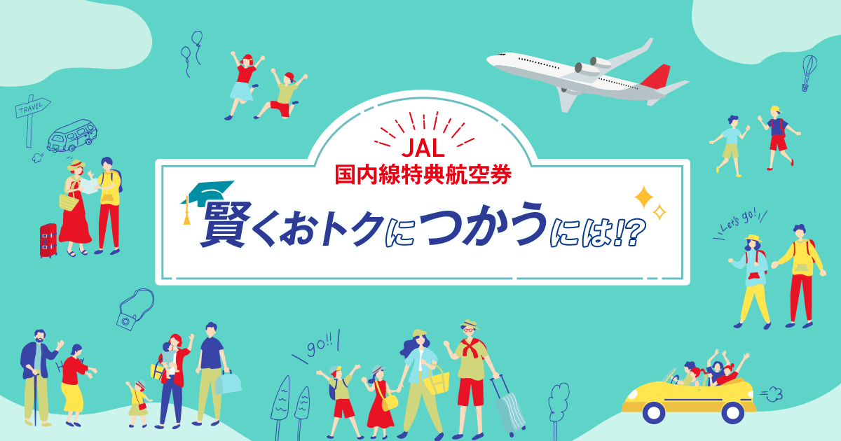 節約 【年末年始でも差額なし】JAL航空券 東京/羽田～札幌/新千歳 マイル積算可 全時間帯同一料金