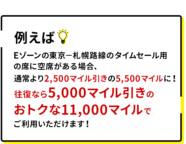 JAL国内線特典航空券タイムセール