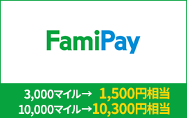 FamiPay 3,000マイル→1,500円相当、10,000マイル→10,300円相当