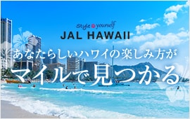 style yourself JAL HAWAII あなたらしいハワイの楽しみ方がマイルで見つかる