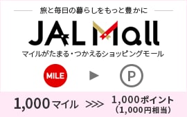 旅と毎日の暮らしをもっと豊かにJALMallマイルがたまる・つかえるショッピングモール　1,000マイル→1,000ポイント（1,000円相当）