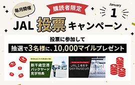 毎月開催購読者限定JAL投票キャンペーン 投票に参加して抽選で3名様に、10,000マイルプレゼント