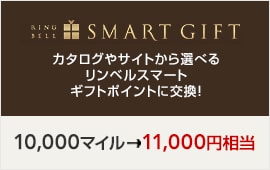 SMART GIFT カタログやサイトから選べるリンベルスマートギフトポイントに交換！ 10,000マイルで11,000円相当