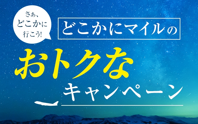 さぁ、どこかに行こう！どこかにマイルのおトクなキャンペーン