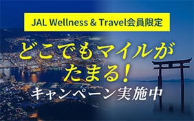 JAL Wellness & Travel 会員限定 どこでもマイルがたまる！キャンペーン実施中