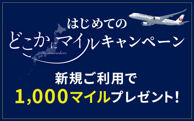 はじめてのどこかにマイルキャンペーン 新規ご利用で1,000マイルプレゼント！