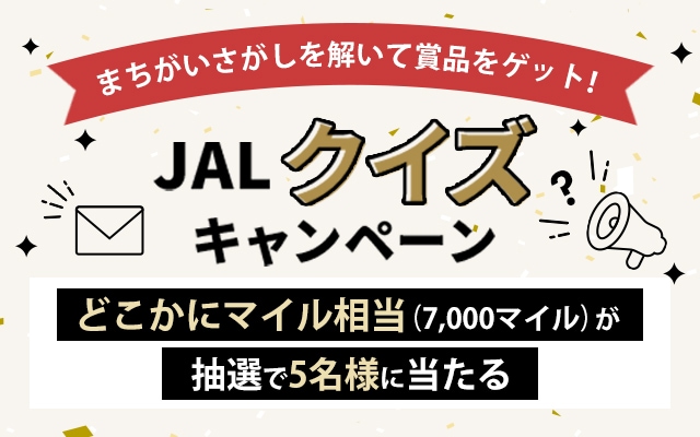 まちがいさがしを解いて賞品をゲット！JALクイズキャンペーン　どこかにマイル相当（7,000マイル）が抽選で5名様に当たる