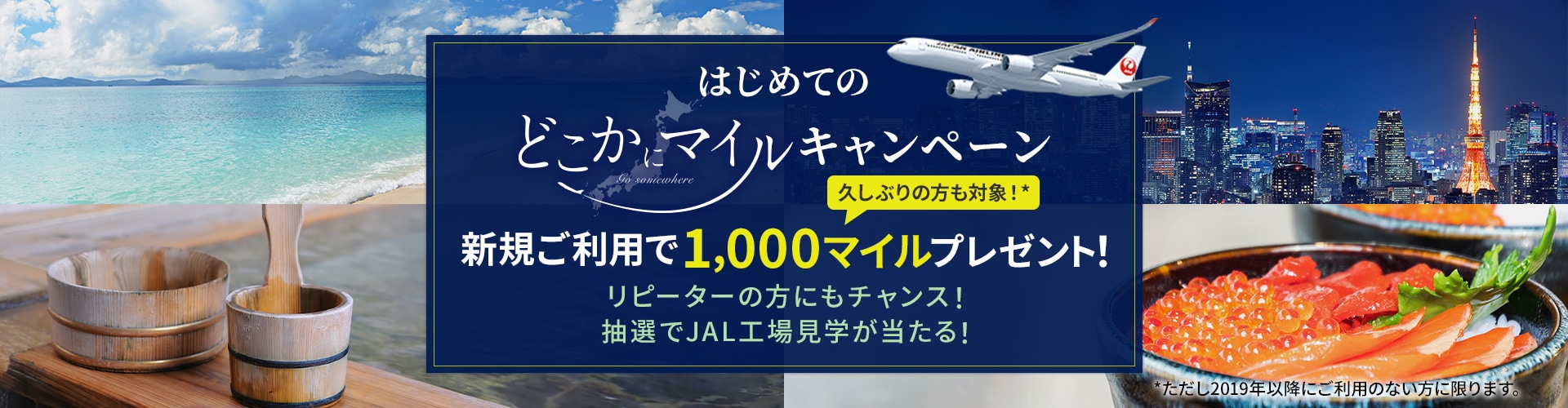 JAL | はじめてのどこかにマイルキャンペーン