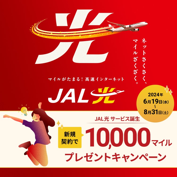 JAL光 サービス誕生 新規契約で10,000マイルプレゼントキャンペーン