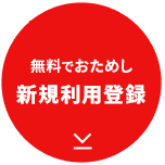 無料でおためし 新規利用登録