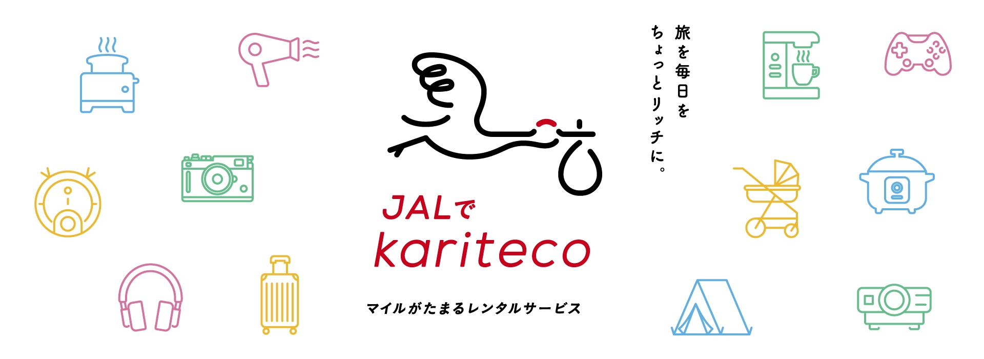 旅を毎日をちょっとリッチに。JALでkariteco マイルがたまるレンタルサービス