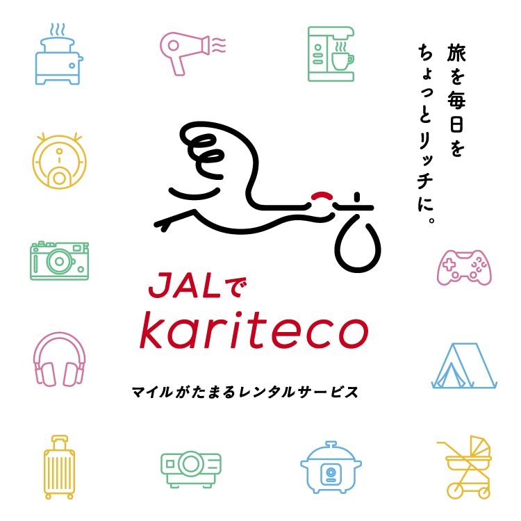 旅を毎日をちょっとリッチに。JALでkariteco マイルがたまるレンタルサービス