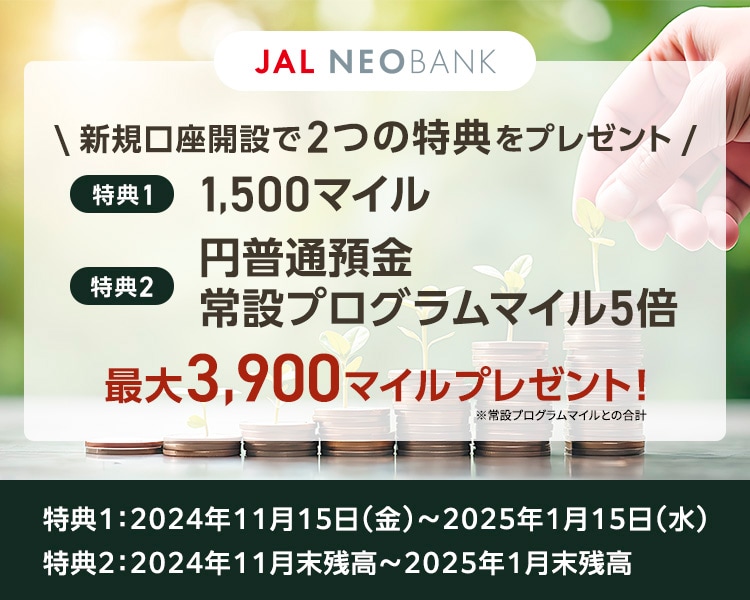 JAL NEOBANK新規口座開設者限定 円普通預金常設プログラム5倍マイルキャンペーン 最大2,400マイルプレゼント キャンペーン期間2024年11月末残高から2025年1月末残高