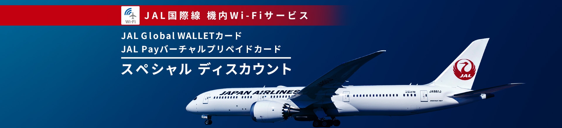 JAL国際線 機内Wi-Fiサービス JAL Global WALLETカード・JAL Payバーチャルプリペイドカード スペシャル ディスカウント