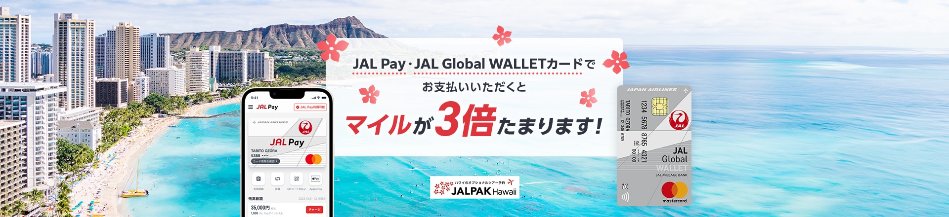 JAL Pay・JAL Global WALLETカードでお支払いいただくとマイルが3倍たまります！JALPAK Hawaii