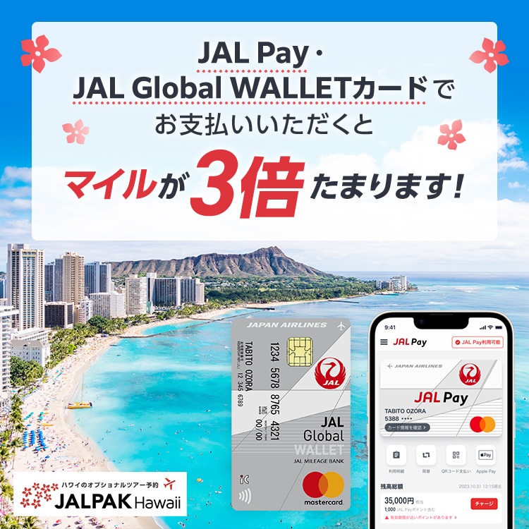 JAL Pay・JAL Global WALLETカードでお支払いいただくとマイルが3倍たまります！JALPAK Hawaii