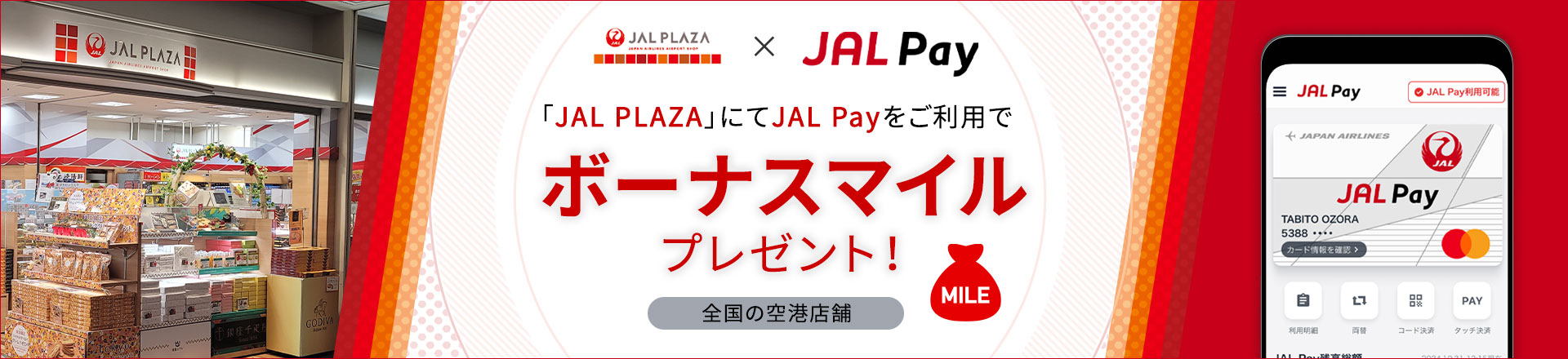 JAL PALZA×JAL Pay　全国の空港店舗「JAL PLAZA」にてJAL Payをご利用でボーナスマイルプレゼント！　