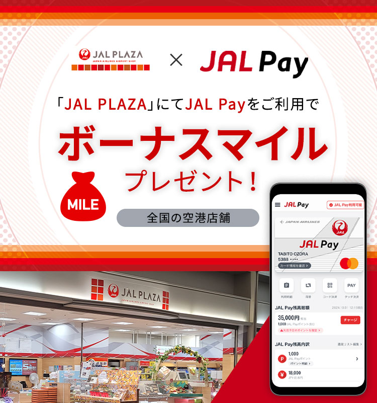 JAL PALZA×JAL Pay　全国の空港店舗「JAL PLAZA」にてJAL Payをご利用でボーナスマイルプレゼント！　