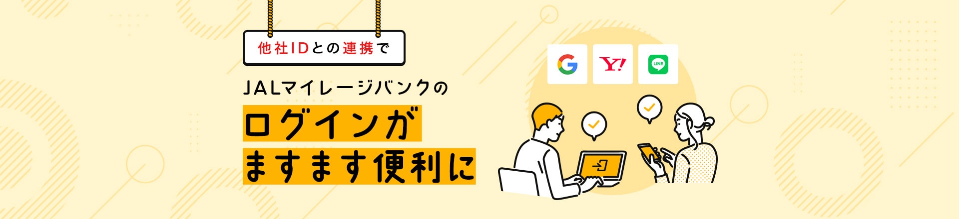 他社IDとの連携でJALマイレージバンクのログインがますます便利に