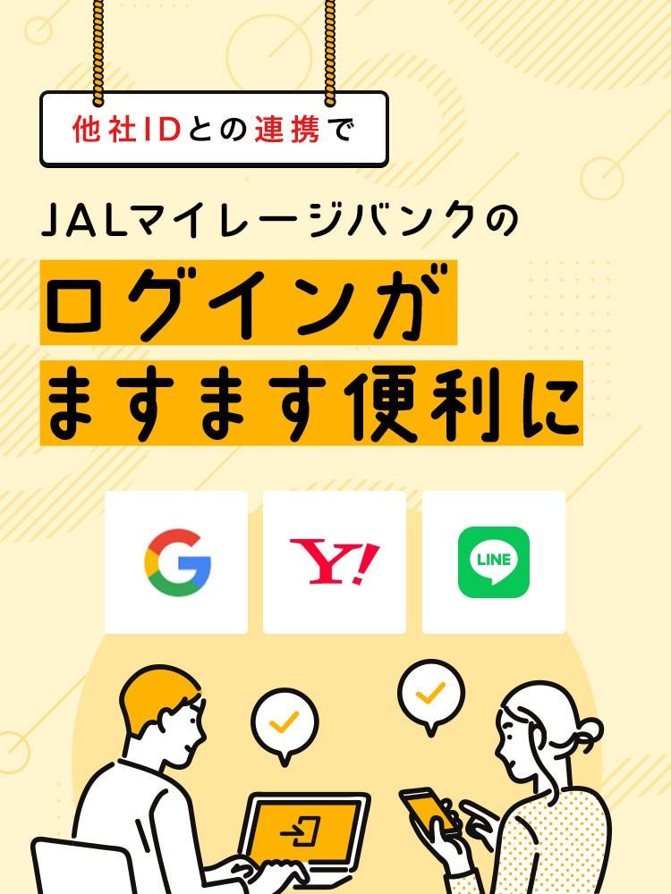 他社IDとの連携でJALマイレージバンクのログインがますます便利に