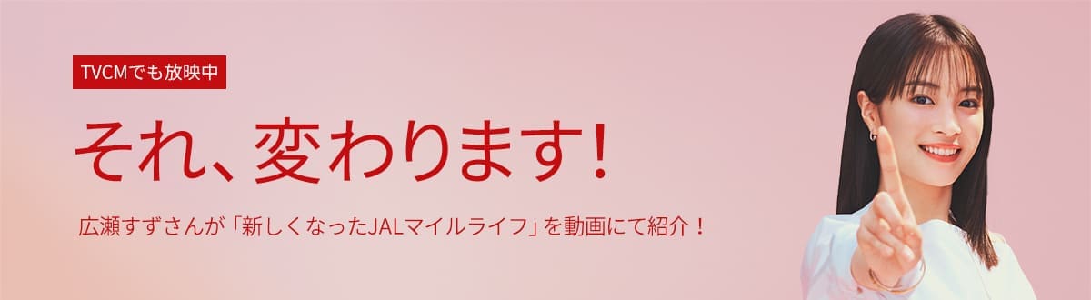 TVCMでも放映中。それ、変わります！広瀬すずさんが「新しくなったJALマイルライフ」を動画にて紹介！