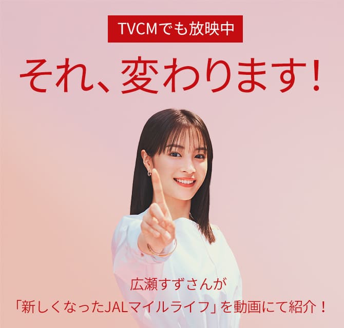 TVCMでも放映中。それ、変わります！広瀬すずさんが「新しくなったJALマイルライフ」を動画にて紹介！