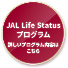 JAL Life Status プログラム 詳しいプログラム内容はこちら