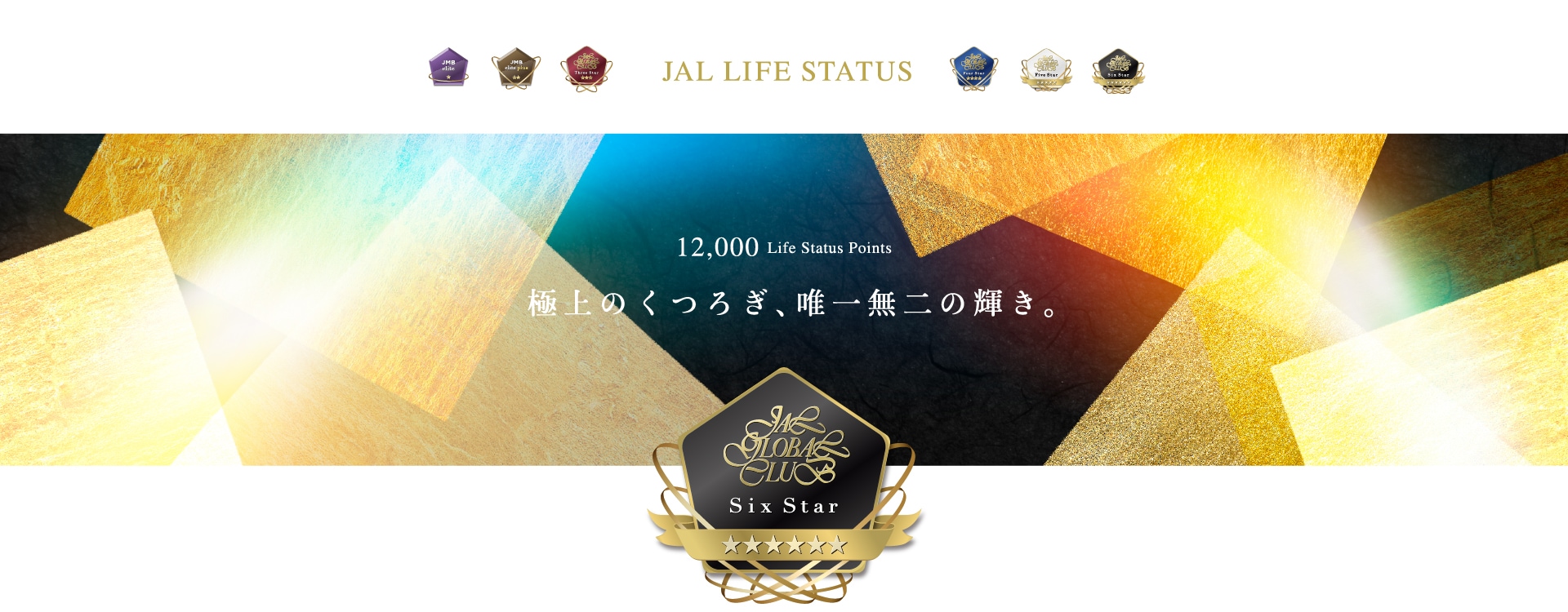 12,000 Life Status Points 極上のくつろぎ、唯一無二の輝き。