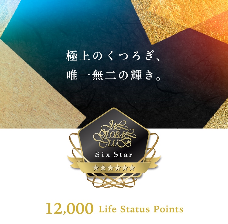 12,000 Life Status Points 極上のくつろぎ、唯一無二の輝き。