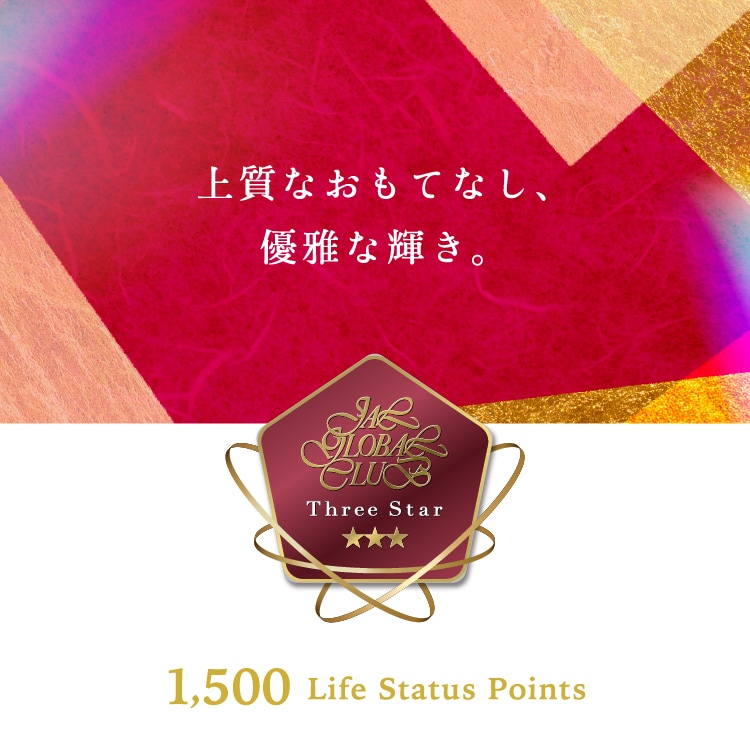 1,500 Life Status Points 上質なおもてなし、優雅な輝き。