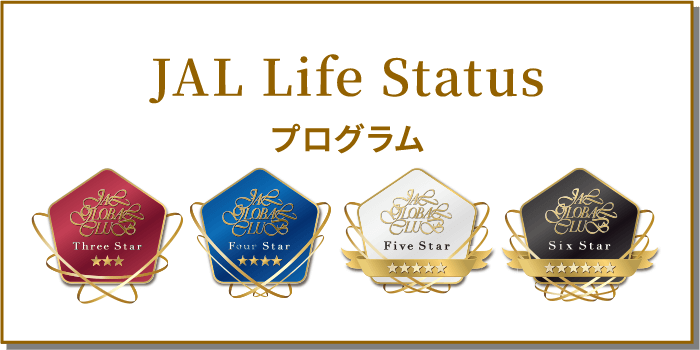 JAL Life Statusプログラム