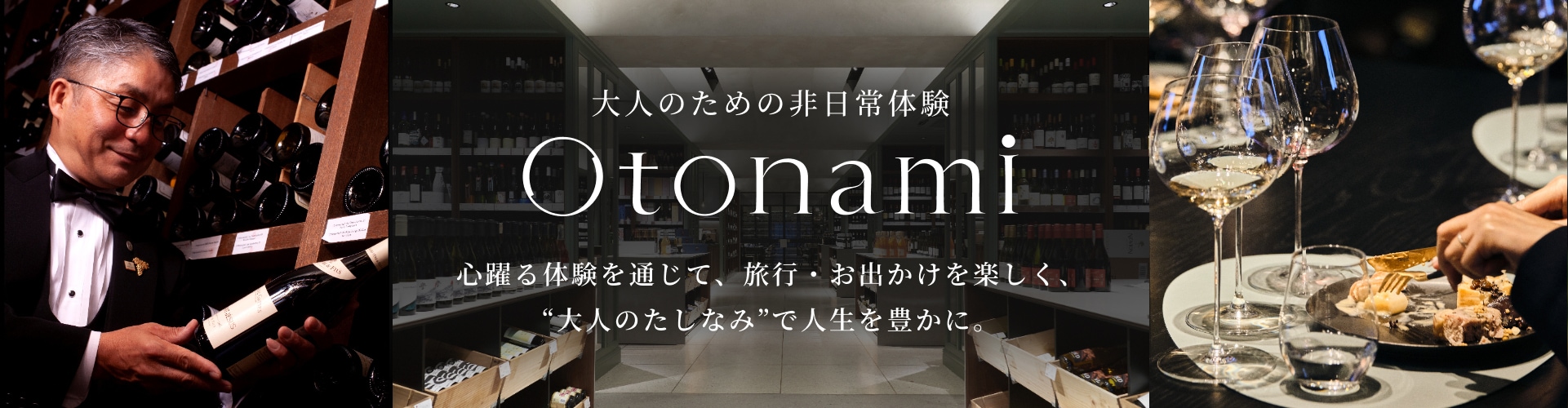 大人のための非日常体験 Otonami 心踊る体験を通じて、旅行・お出かけを楽しく、’’大人のたしなみ’’で人生を豊かに。