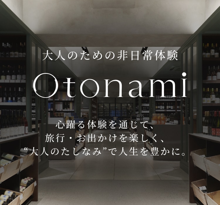 大人のための非日常体験 Otonami 心踊る体験を通じて、旅行・お出かけを楽しく、’’大人のたしなみ’’で人生を豊かに。