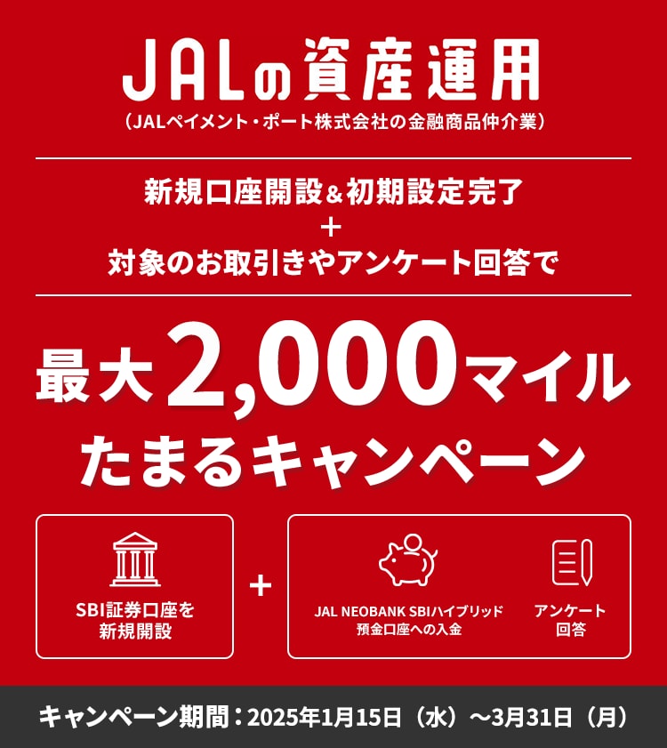 JALの資産運用」最大2,000マイルたまるキャンペーン