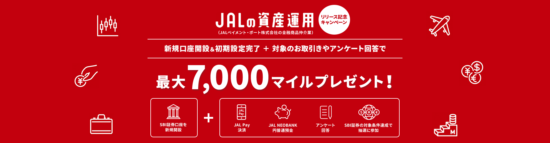 「JALの資産運用」リリース記念キャンペーン実施中！新規口座開設・初期設定の上、対象のお取引きやアンケート回答で最大7,000マイルプレゼント！