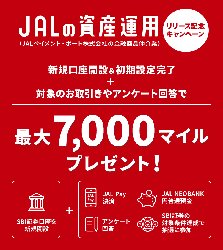 「JALの資産運用」リリース記念キャンペーン実施中！新規口座開設・初期設定の上、対象のお取引きやアンケート回答で最大7,000マイルプレゼント！