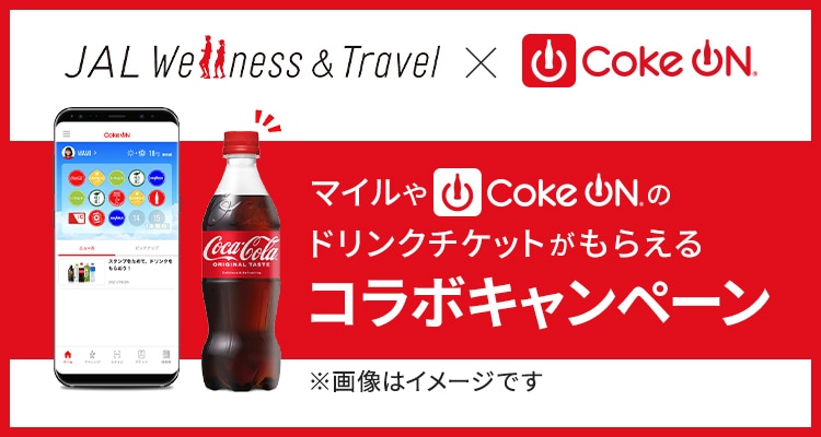 Coke ON®ドリンクチケット特典開始記念！〕キャンペーンに参加して、Coke ON®ドリンクチケットやマイルをゲットしよう！