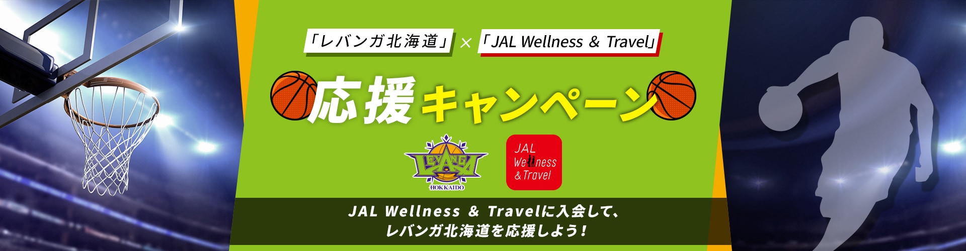 「レバンガ北海道」×「JAL Wellness ＆ Travel」応援キャンペーン　JAL Wellness ＆ Travelに入会して、レバンガ北海道を応援しよう！